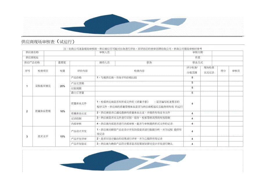 供应商现场审核表