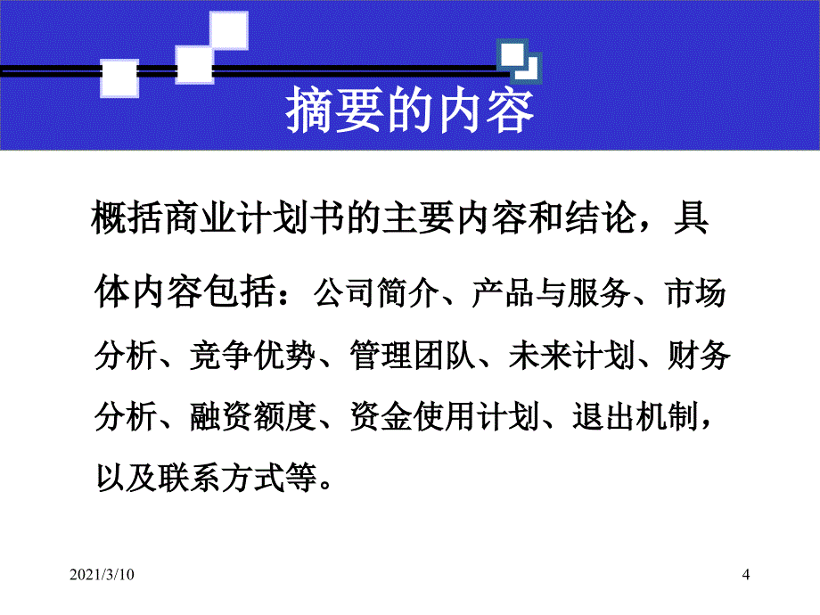 商业计划书撰写技巧_第4页