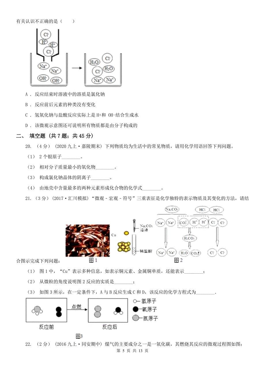 锦州市太和区九年级下学期化学中考模拟考试试卷_第5页