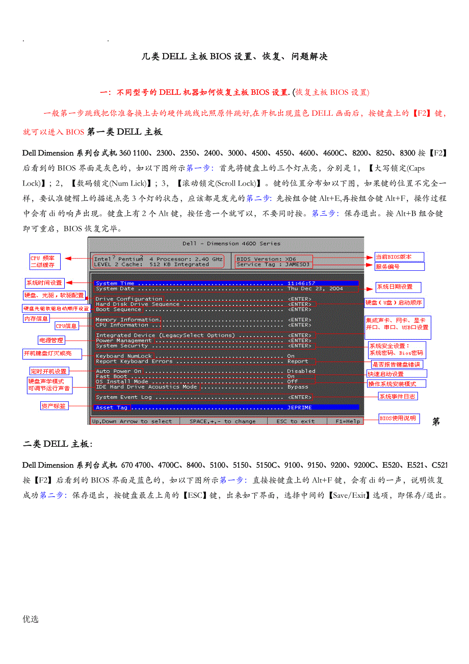 几类DELL主板BIOS设置、BIOS恢复、BIOS问题解决_第1页