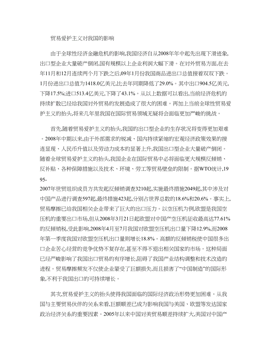 全球贸易保护主义抬头与中国的应对策略._第3页