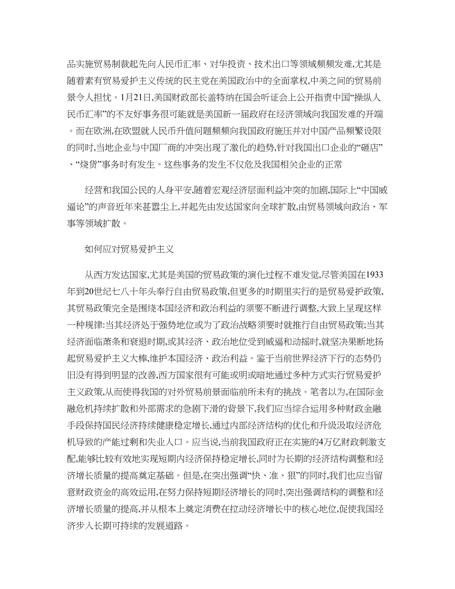 全球贸易保护主义抬头与中国的应对策略._第4页