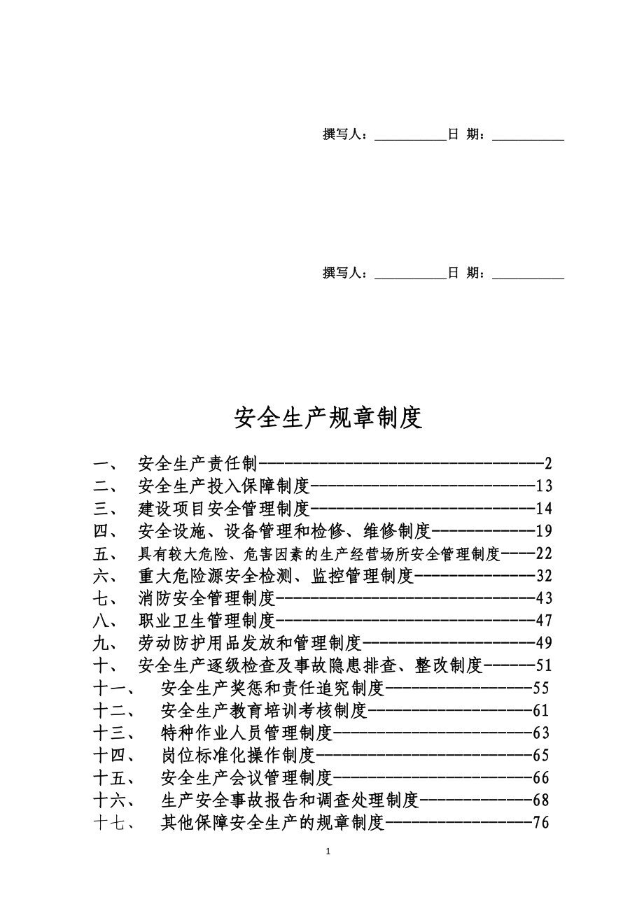 17项安全生产规章制度_第1页