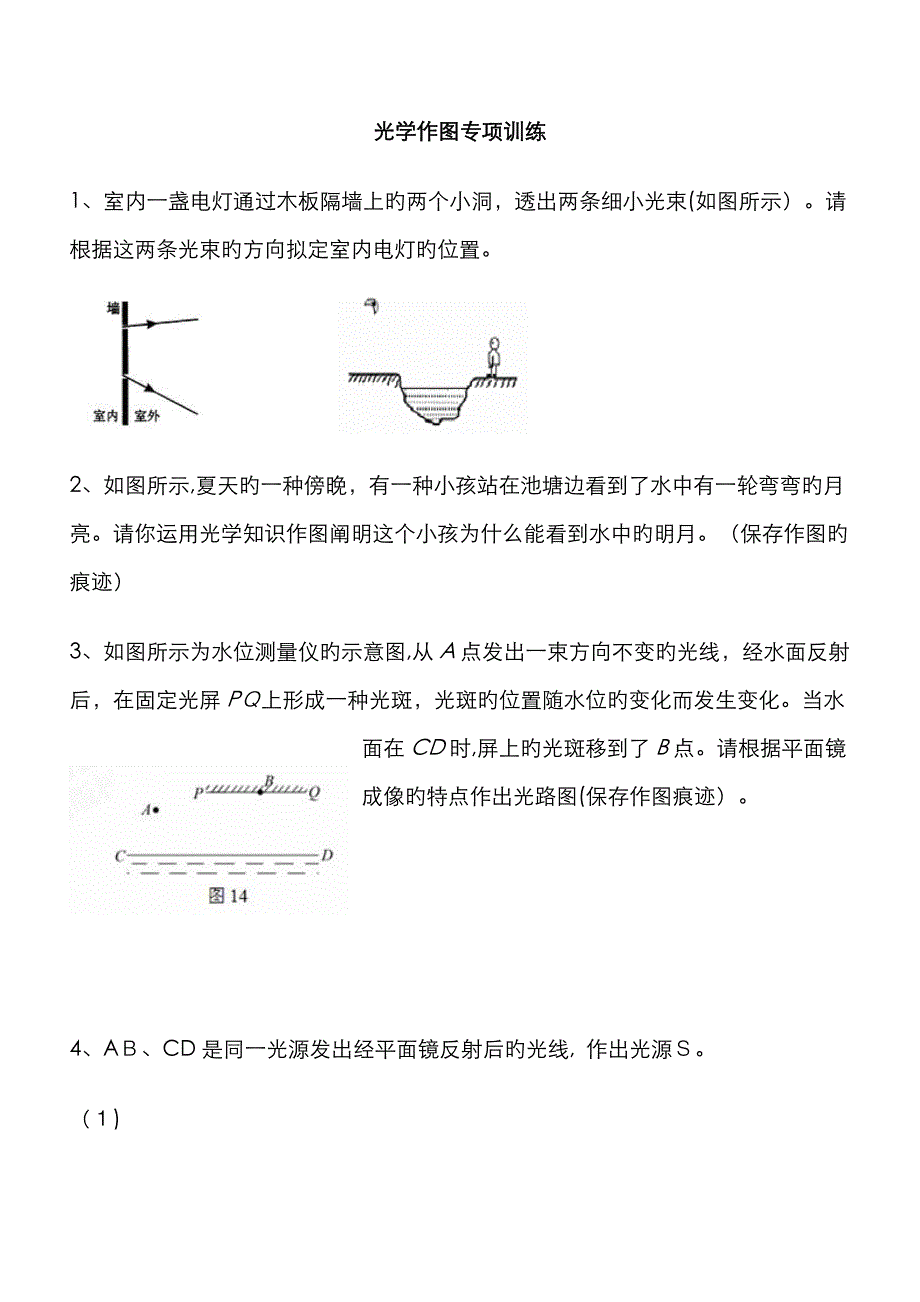 初二物理沪科版光学作图专题训练_第1页