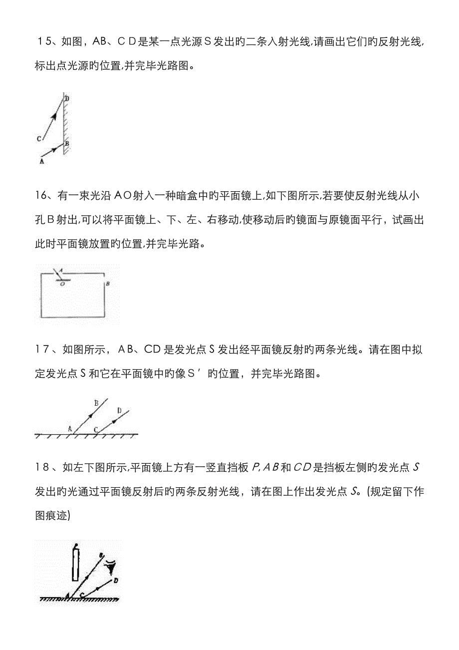 初二物理沪科版光学作图专题训练_第5页