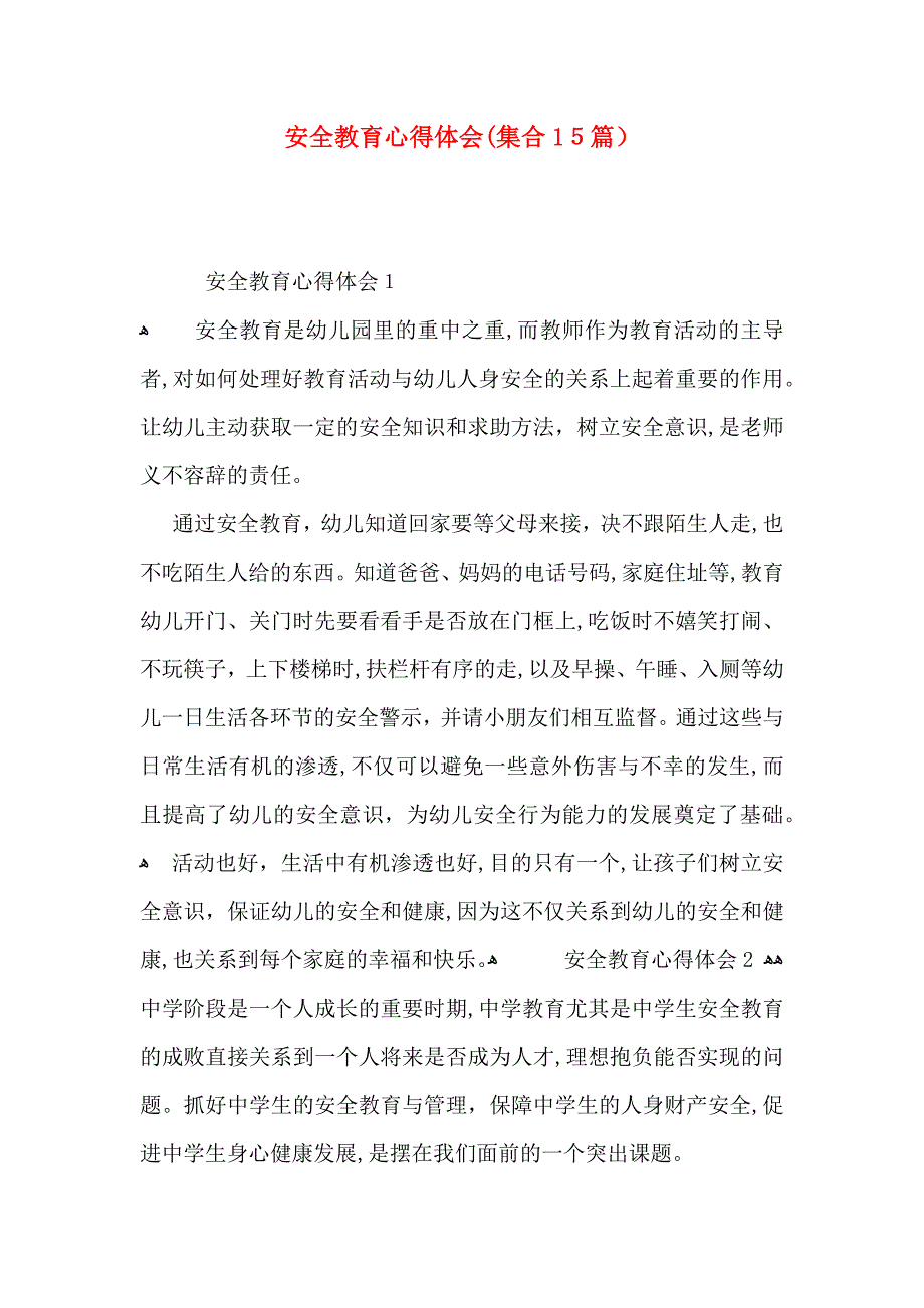 安全教育心得体会集合15篇2_第1页