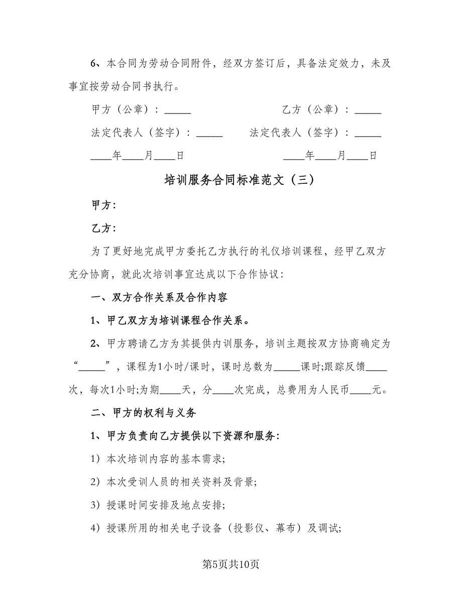 培训服务合同标准范文（四篇）.doc_第5页