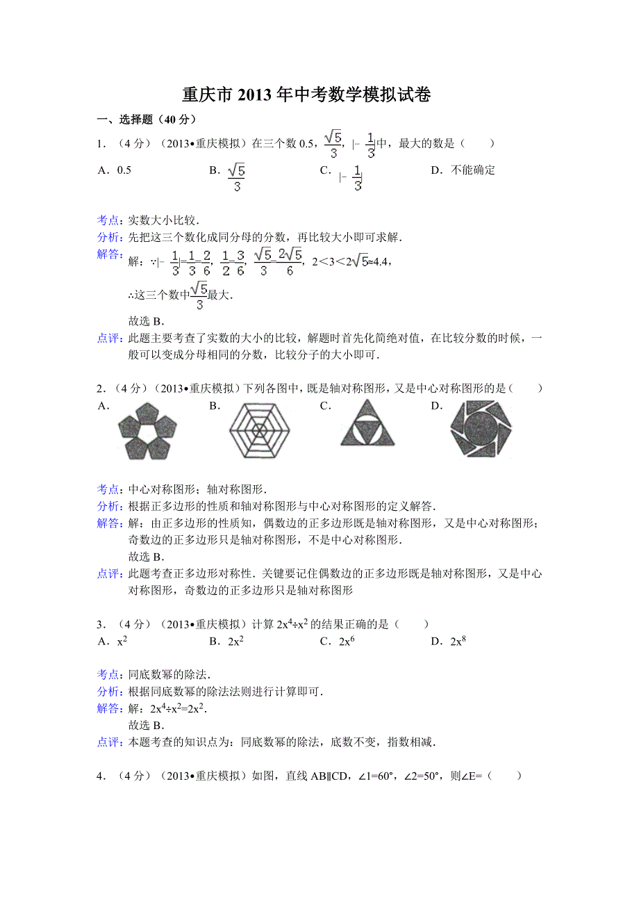 2013年重庆数学中考解析版.doc_第1页
