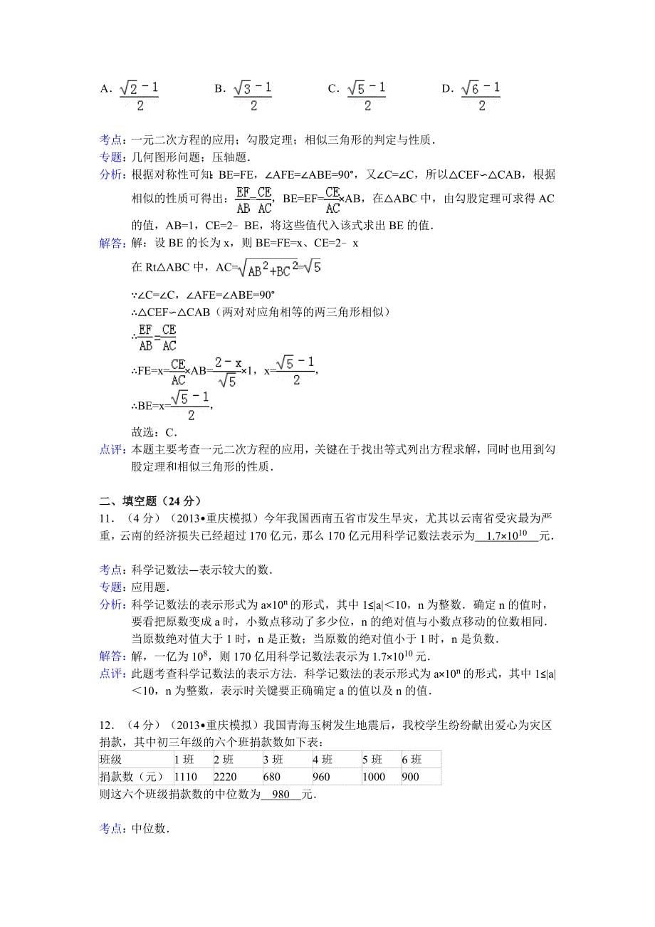 2013年重庆数学中考解析版.doc_第5页