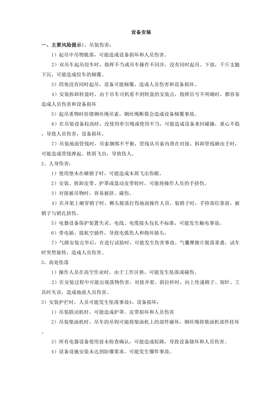 设备安装风险控制_第1页
