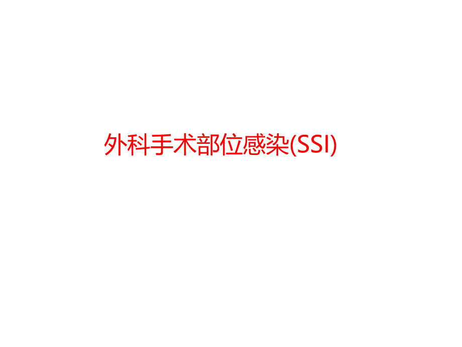 外科部位感染-SSI_第1页