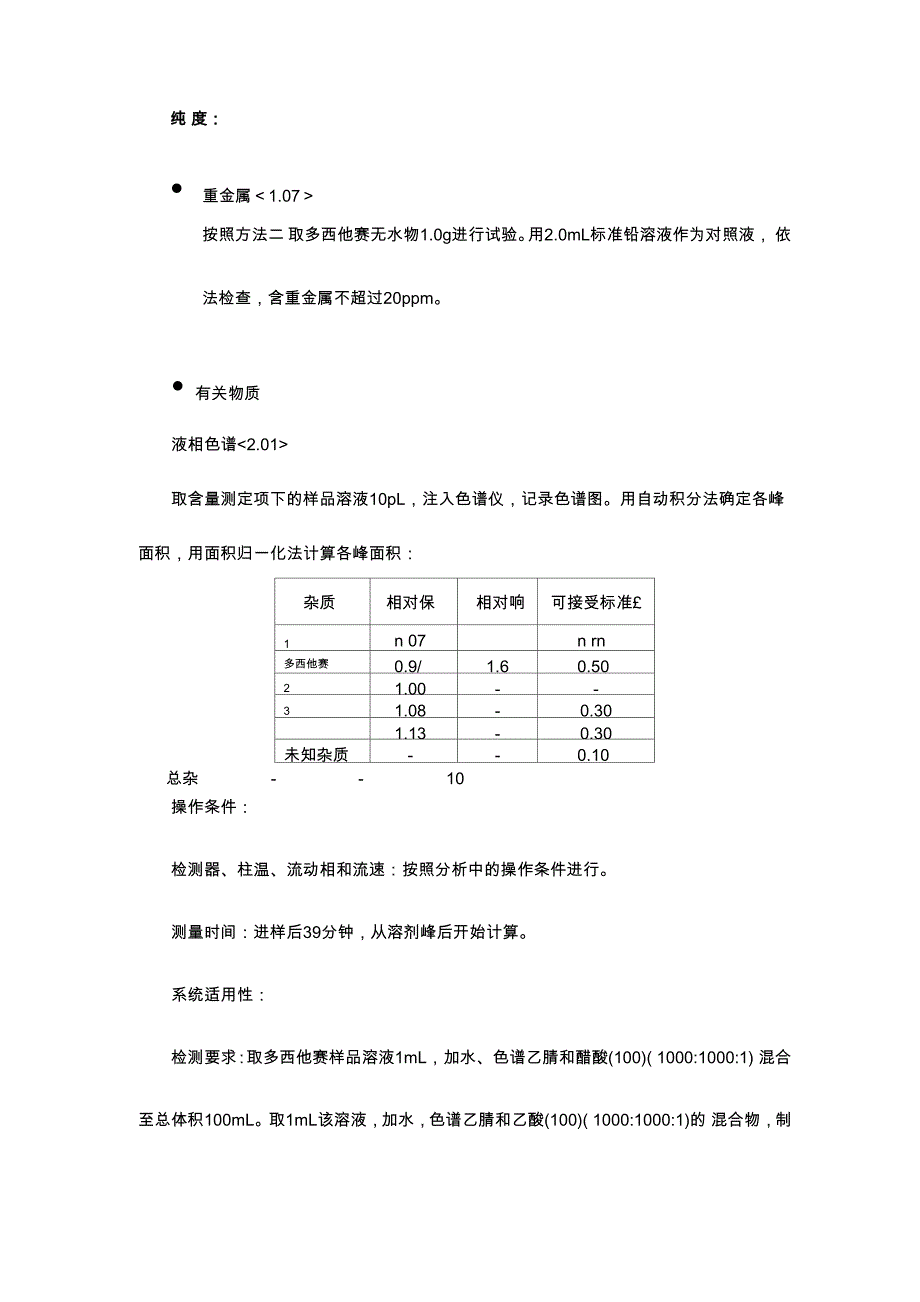 多西他赛日本药典JP16_第2页