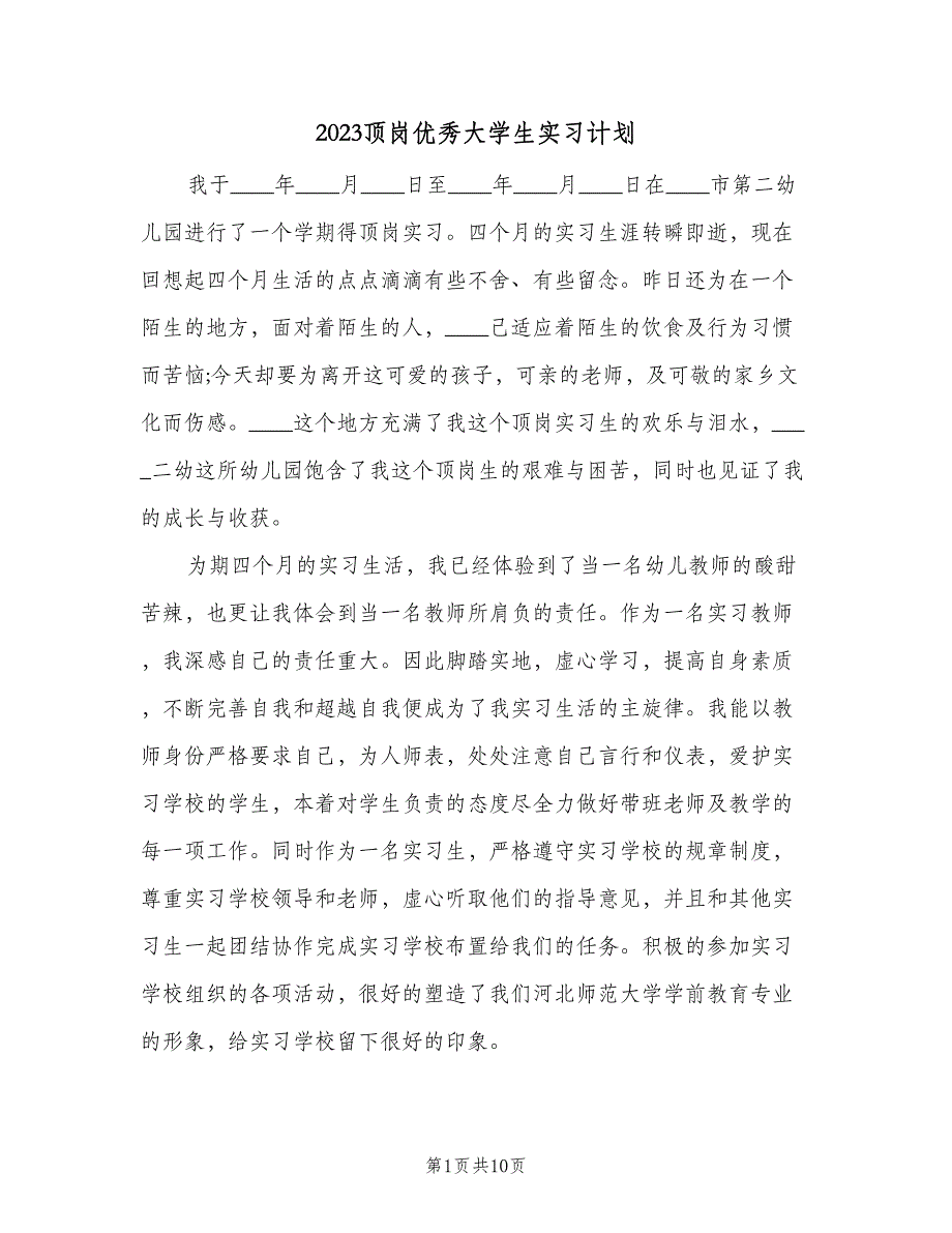 2023顶岗优秀大学生实习计划（二篇）.doc_第1页