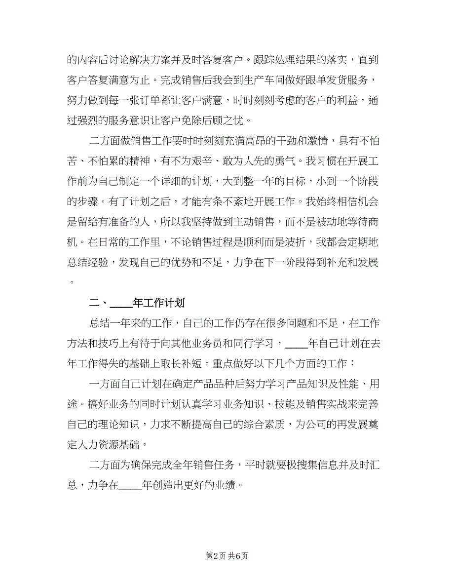 销售员个人工作总结2023年（三篇）.doc_第2页