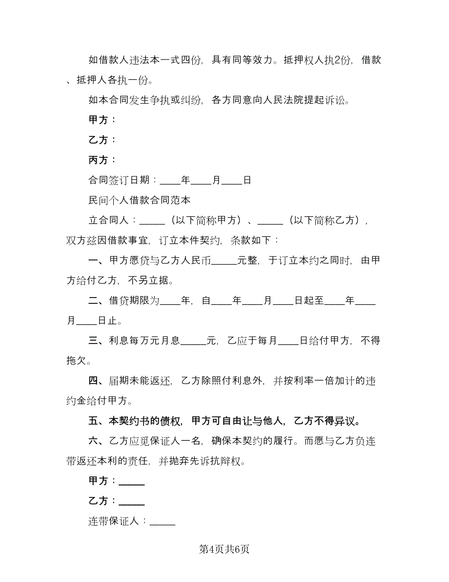 个人借款协议书参考样本（2篇）.doc_第4页