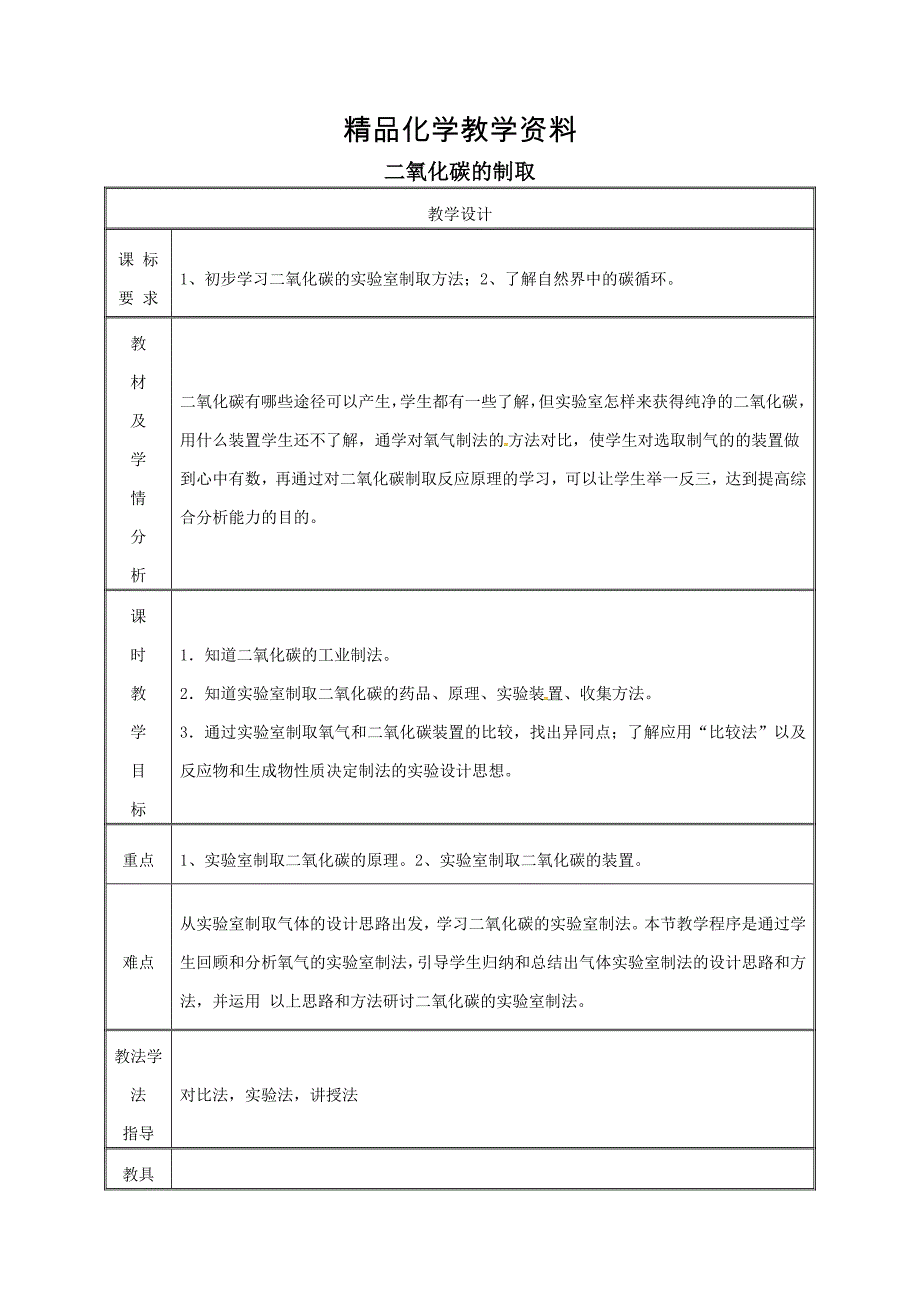 【精品】九年级化学上册第五章燃料5.3二氧化碳的性质和制法二氧化碳的制取教案粤教版_第1页