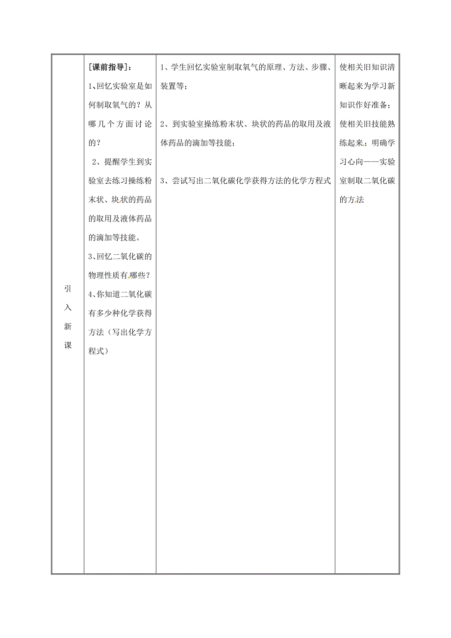 【精品】九年级化学上册第五章燃料5.3二氧化碳的性质和制法二氧化碳的制取教案粤教版_第3页