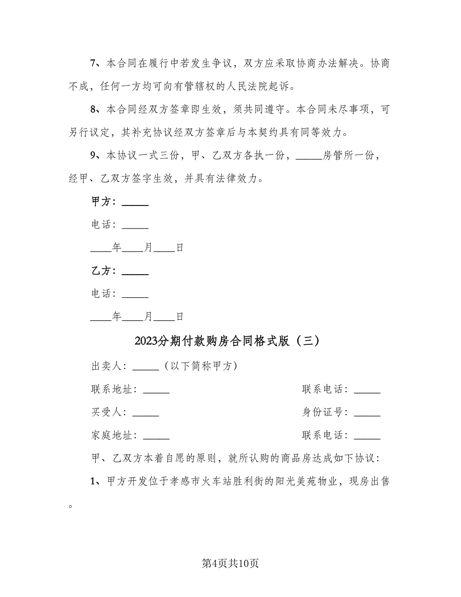 2023分期付款购房合同格式版（6篇）.doc_第4页