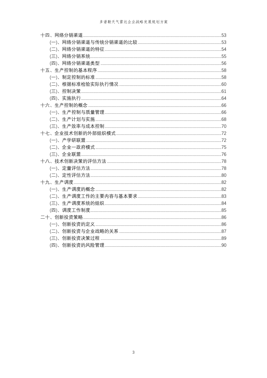 2023年多谱勒天气雷达企业战略发展规划方案_第3页