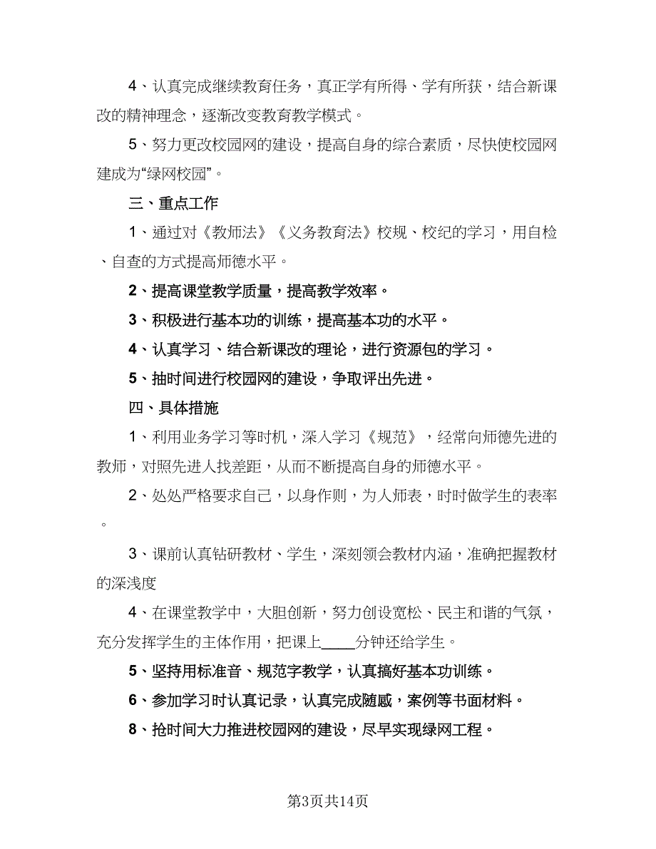 2023教师开学工作计划范文（6篇）.doc_第3页