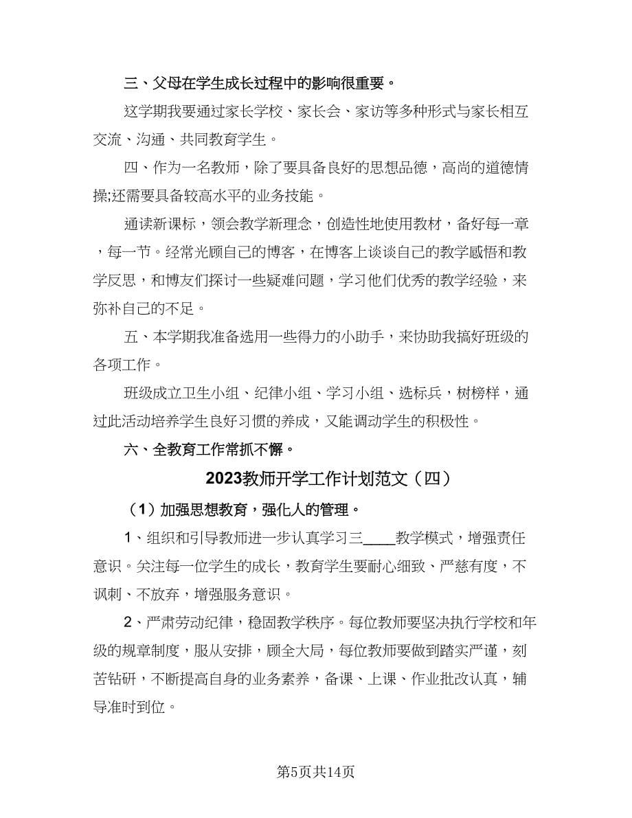 2023教师开学工作计划范文（6篇）.doc_第5页