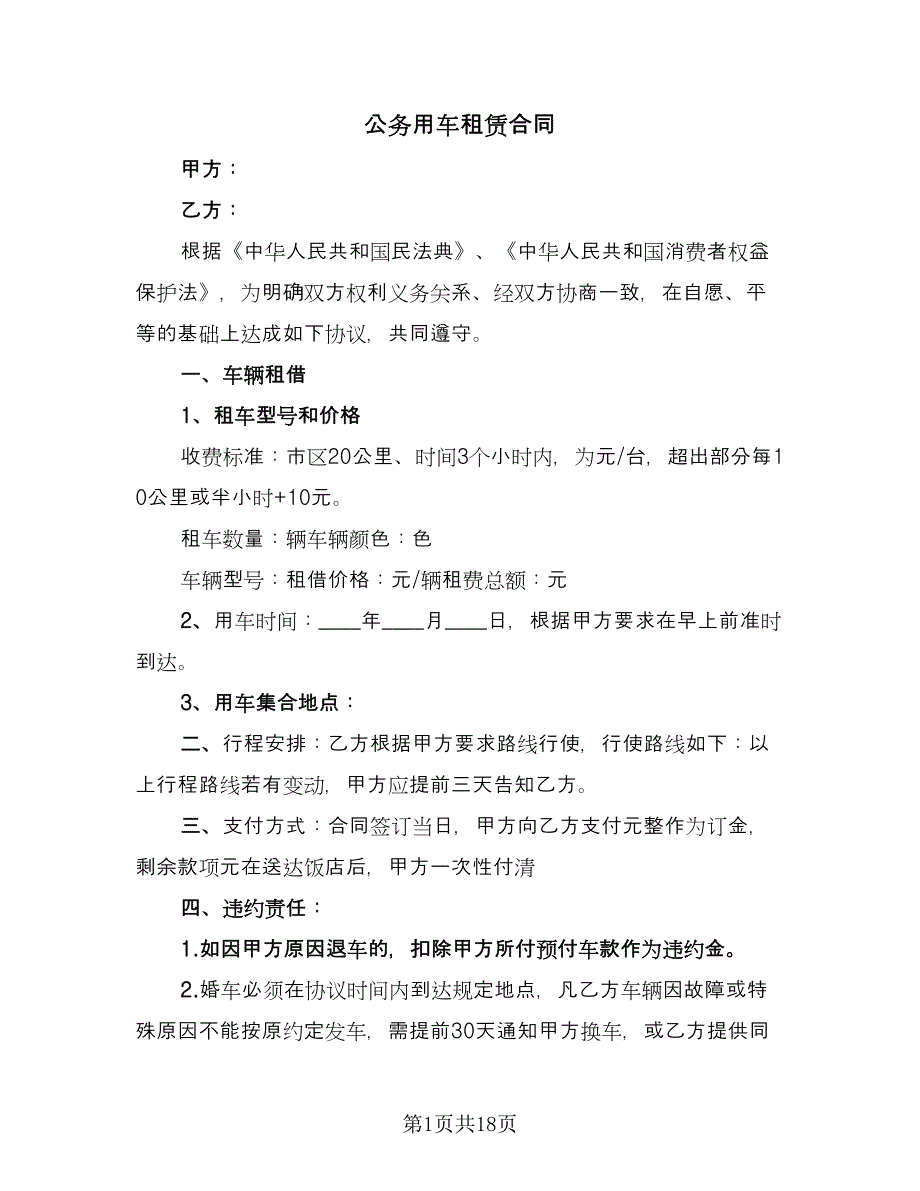 公务用车租赁合同（7篇）.doc_第1页