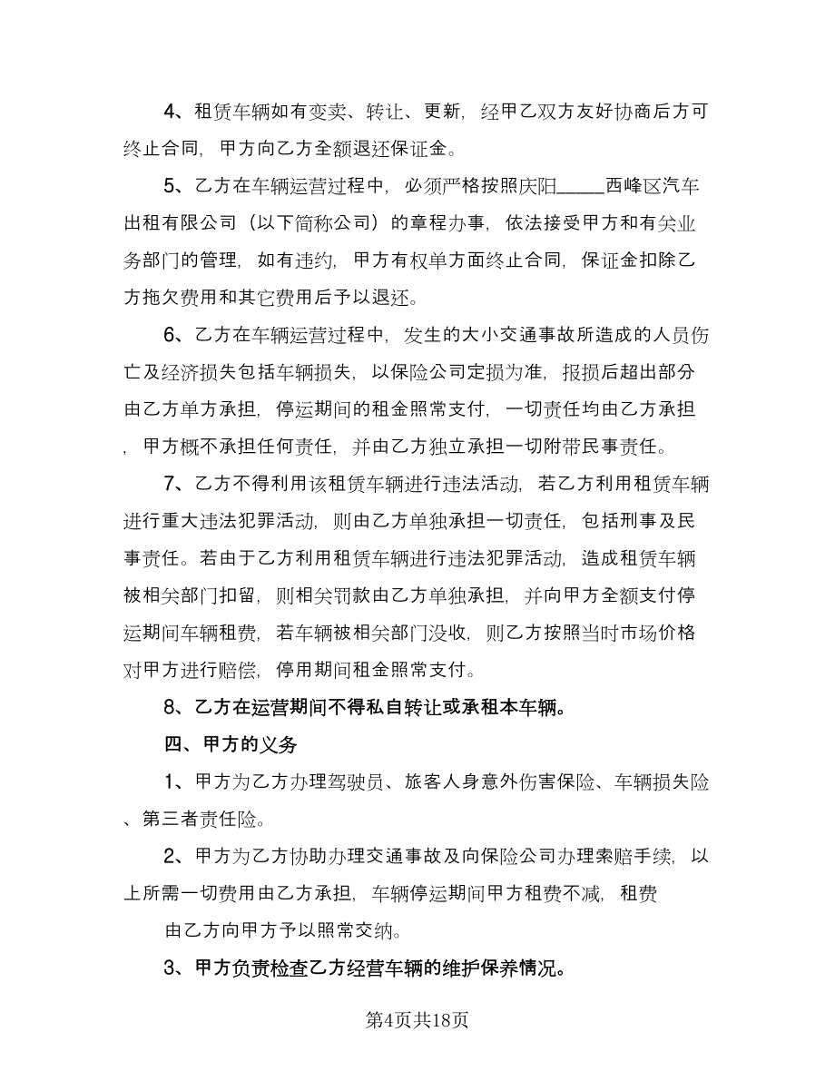 公务用车租赁合同（7篇）.doc_第4页