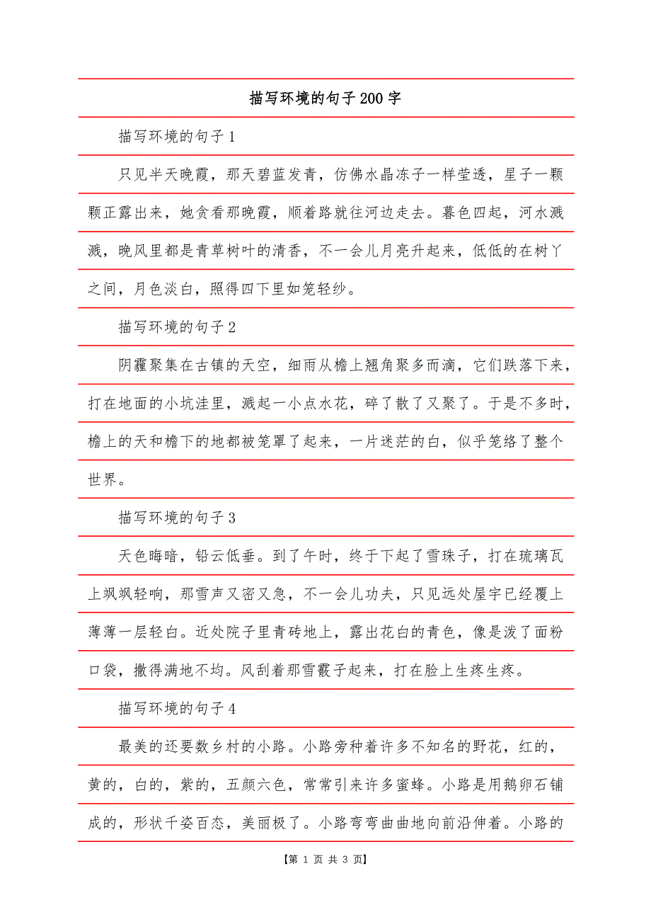 描写环境的句子200字.docx_第1页