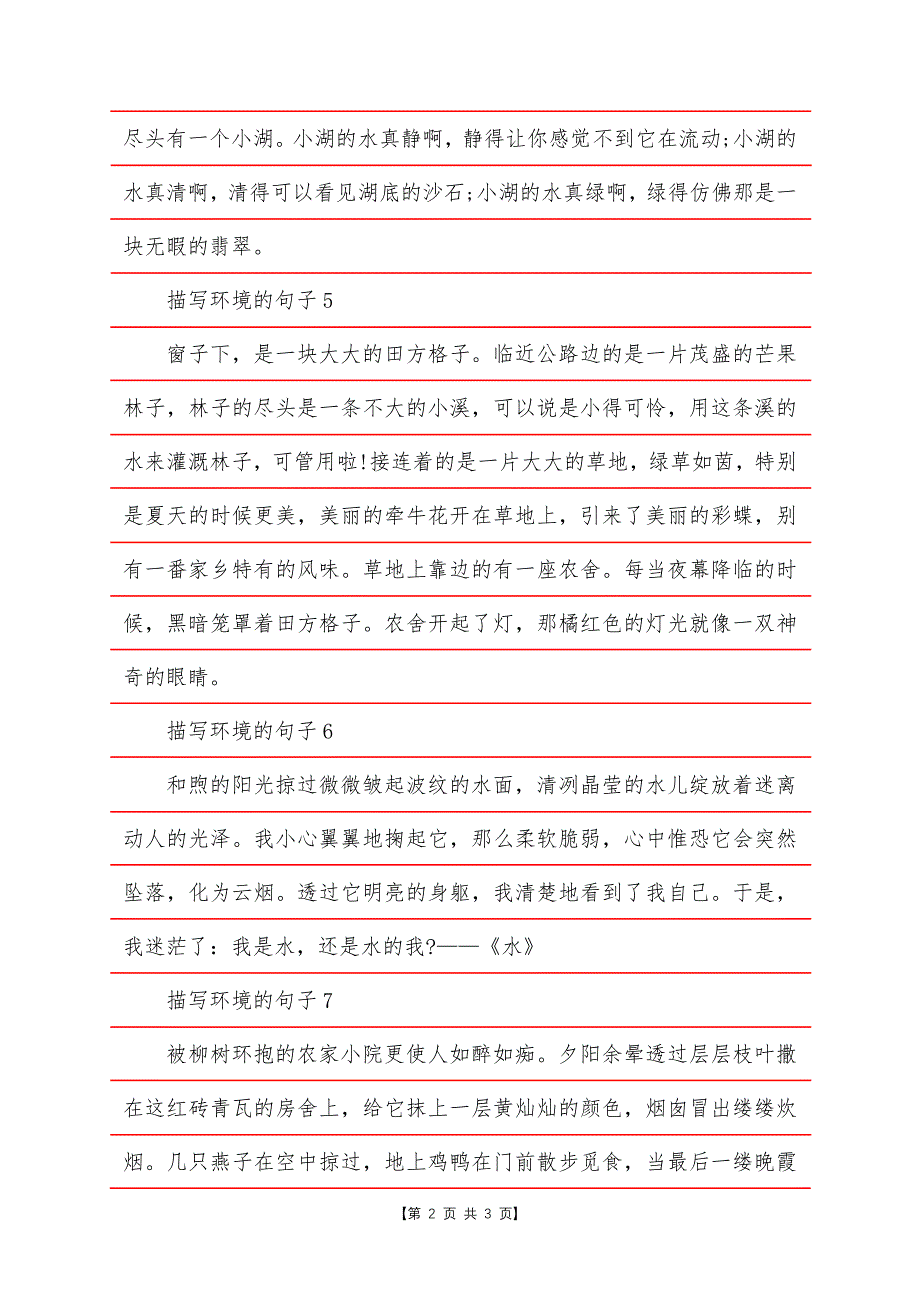 描写环境的句子200字.docx_第2页