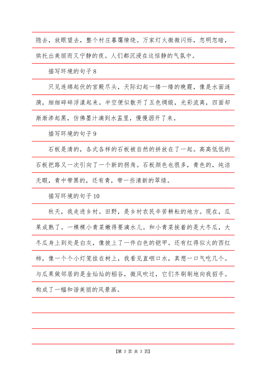 描写环境的句子200字.docx_第3页