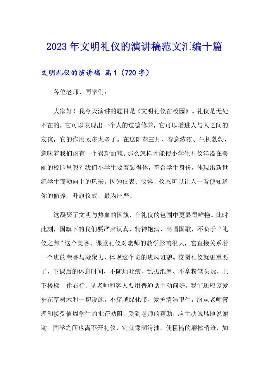 2023年文明礼仪的演讲稿范文汇编十篇_第1页