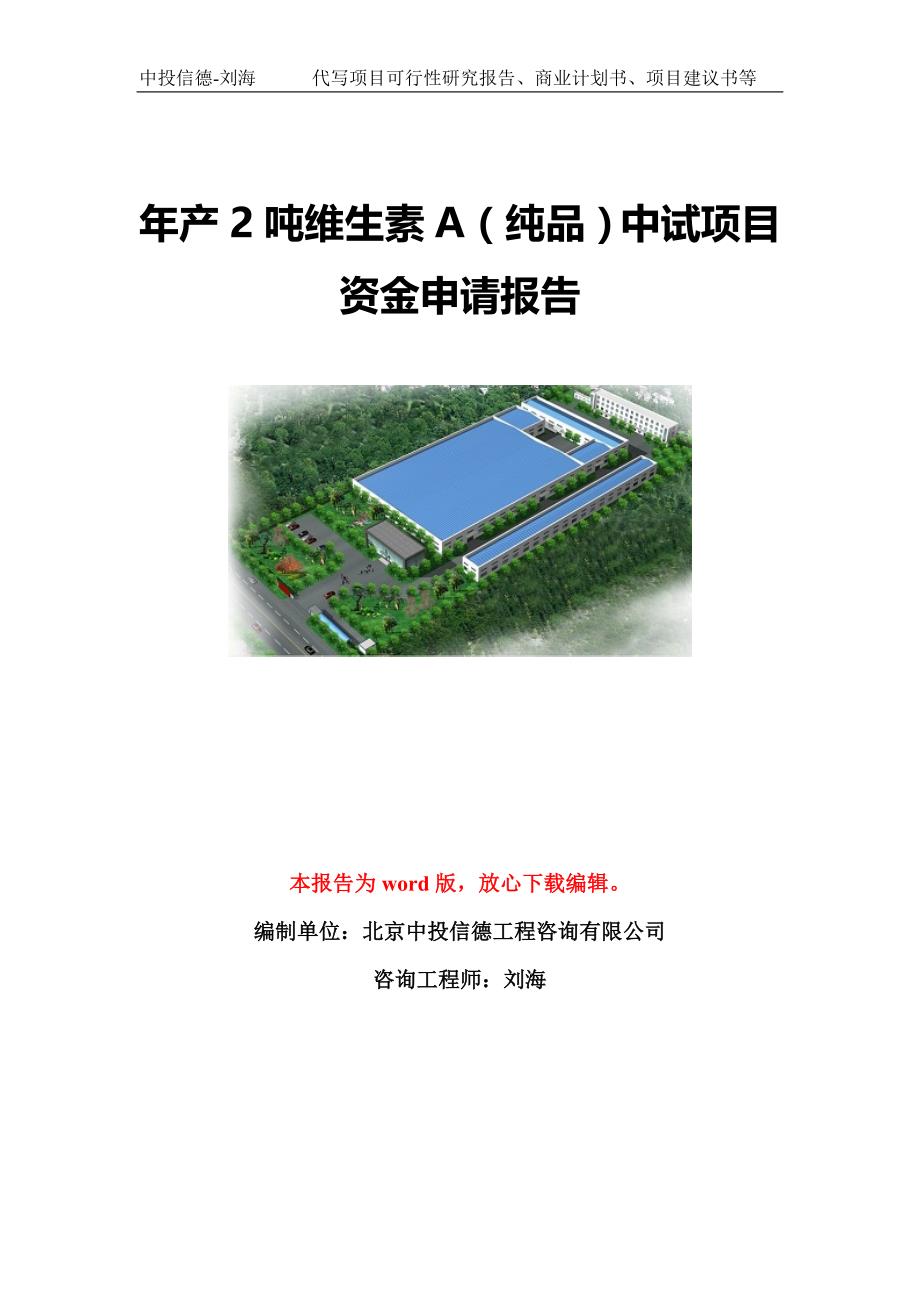 年产2吨维生素A（纯品）中试项目资金申请报告模板定制_第1页