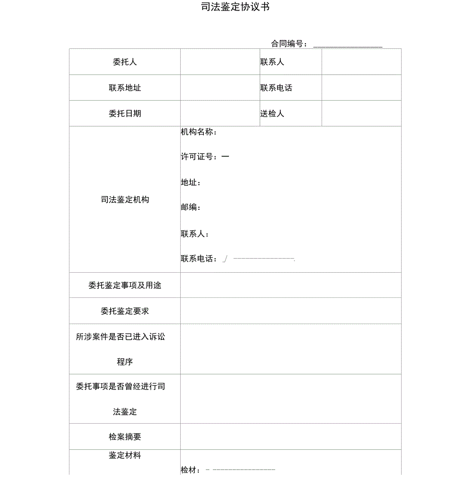 司法鉴定书合同范本模板_第1页