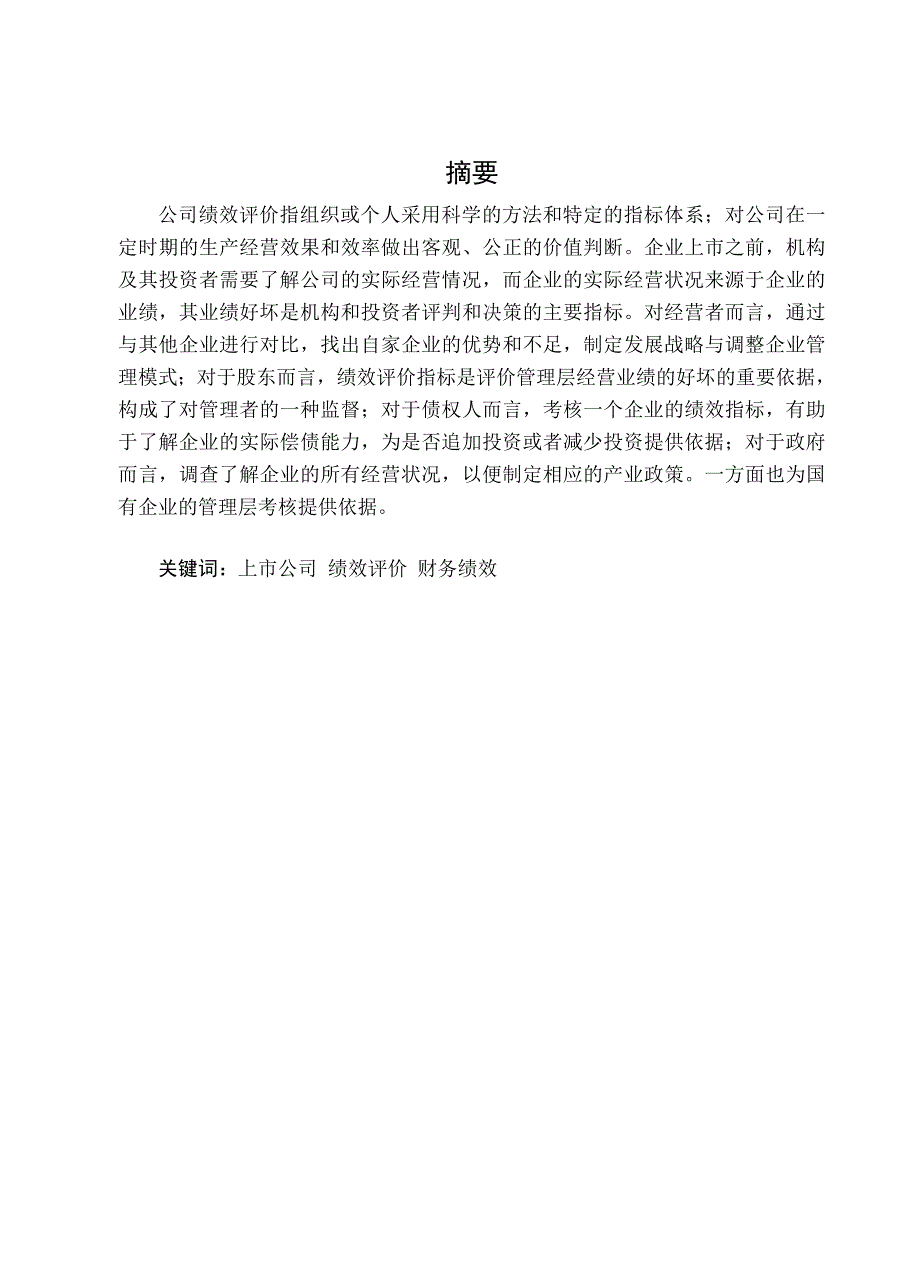 财务绩效论文综述-本科生学年论文.doc_第2页