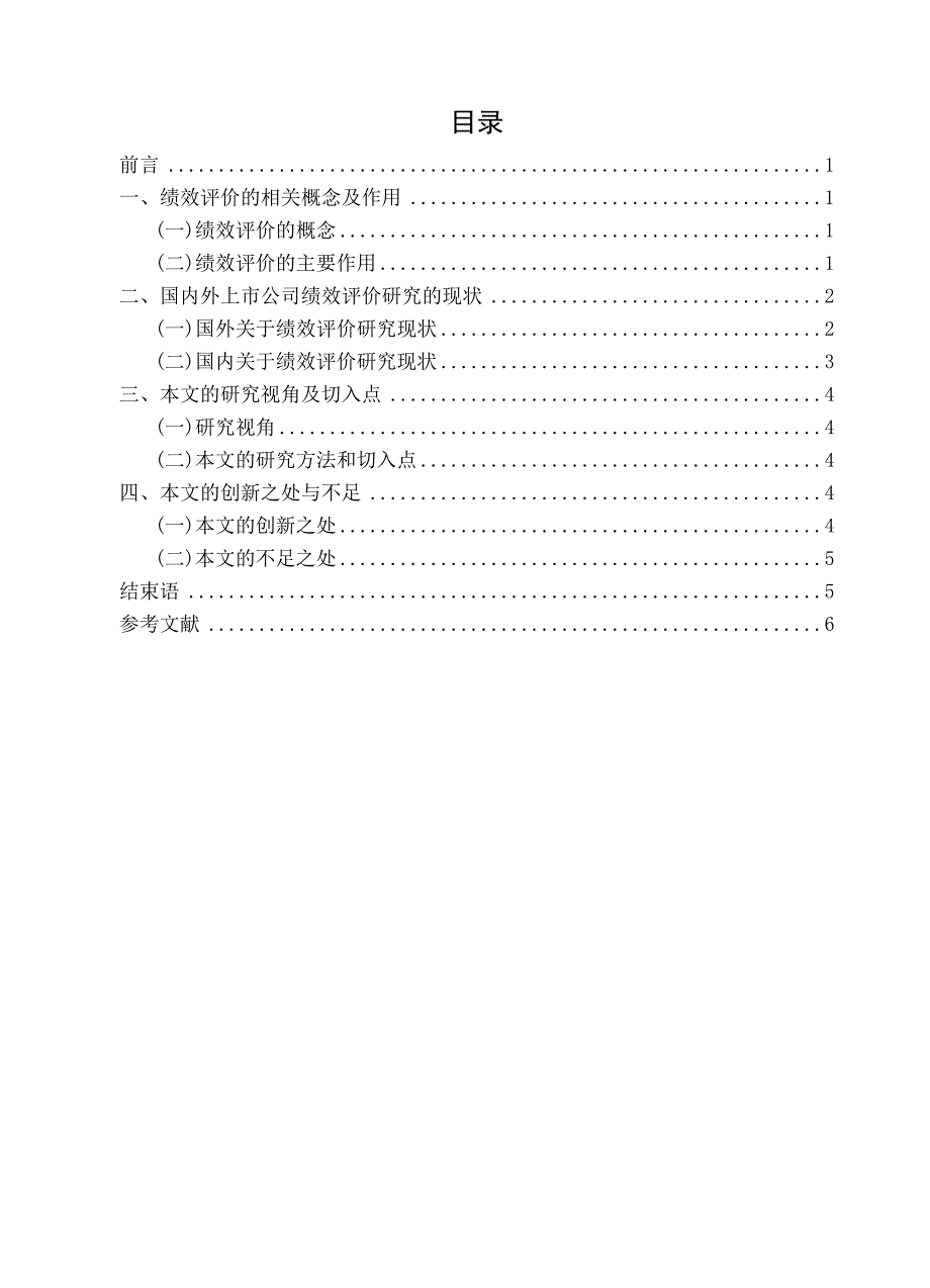 财务绩效论文综述-本科生学年论文.doc_第4页