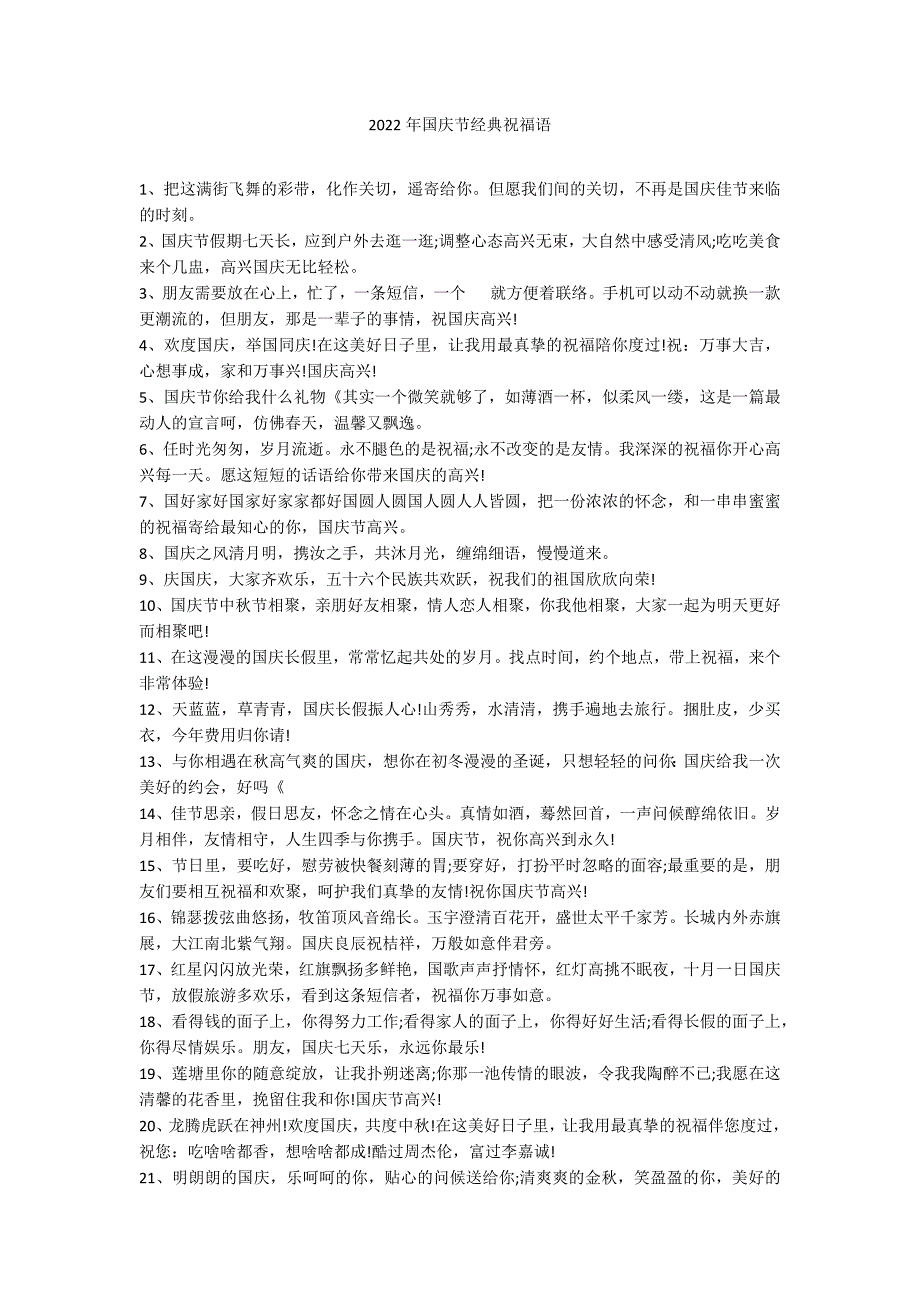 2022年国庆节经典祝福语_第1页