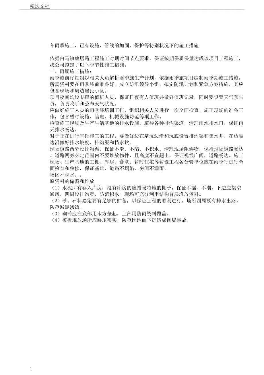 冬雨季施工已有设施管线的加固保护等特殊情况下的施工实施措施.docx_第1页