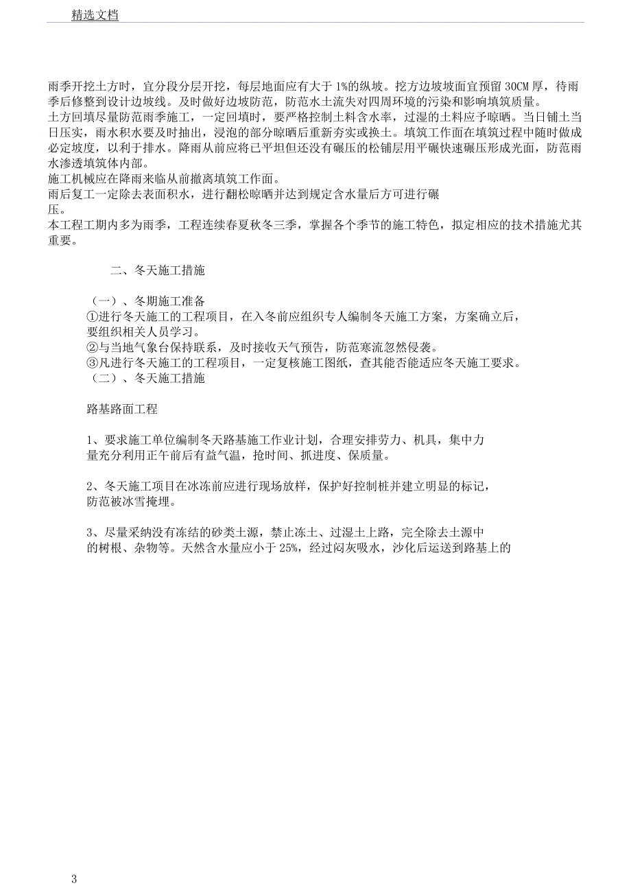 冬雨季施工已有设施管线的加固保护等特殊情况下的施工实施措施.docx_第3页