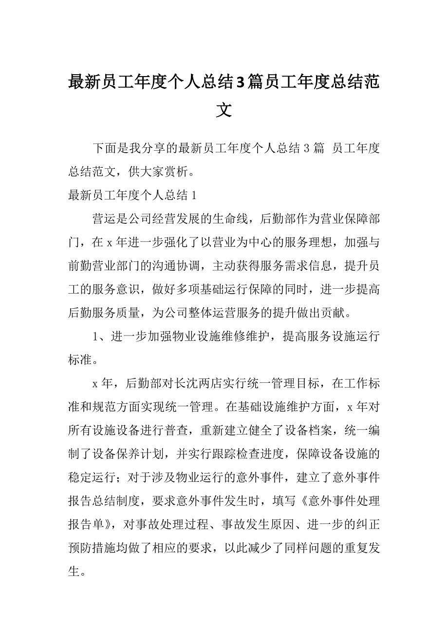 最新员工年度个人总结3篇员工年度总结范文_第1页