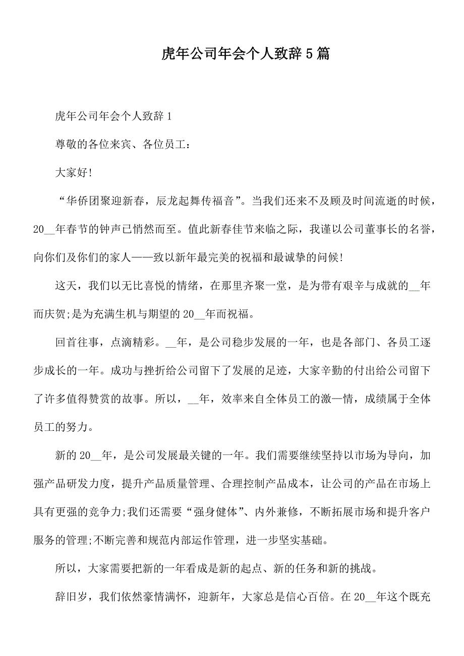 虎年公司年会个人致辞5篇_第1页