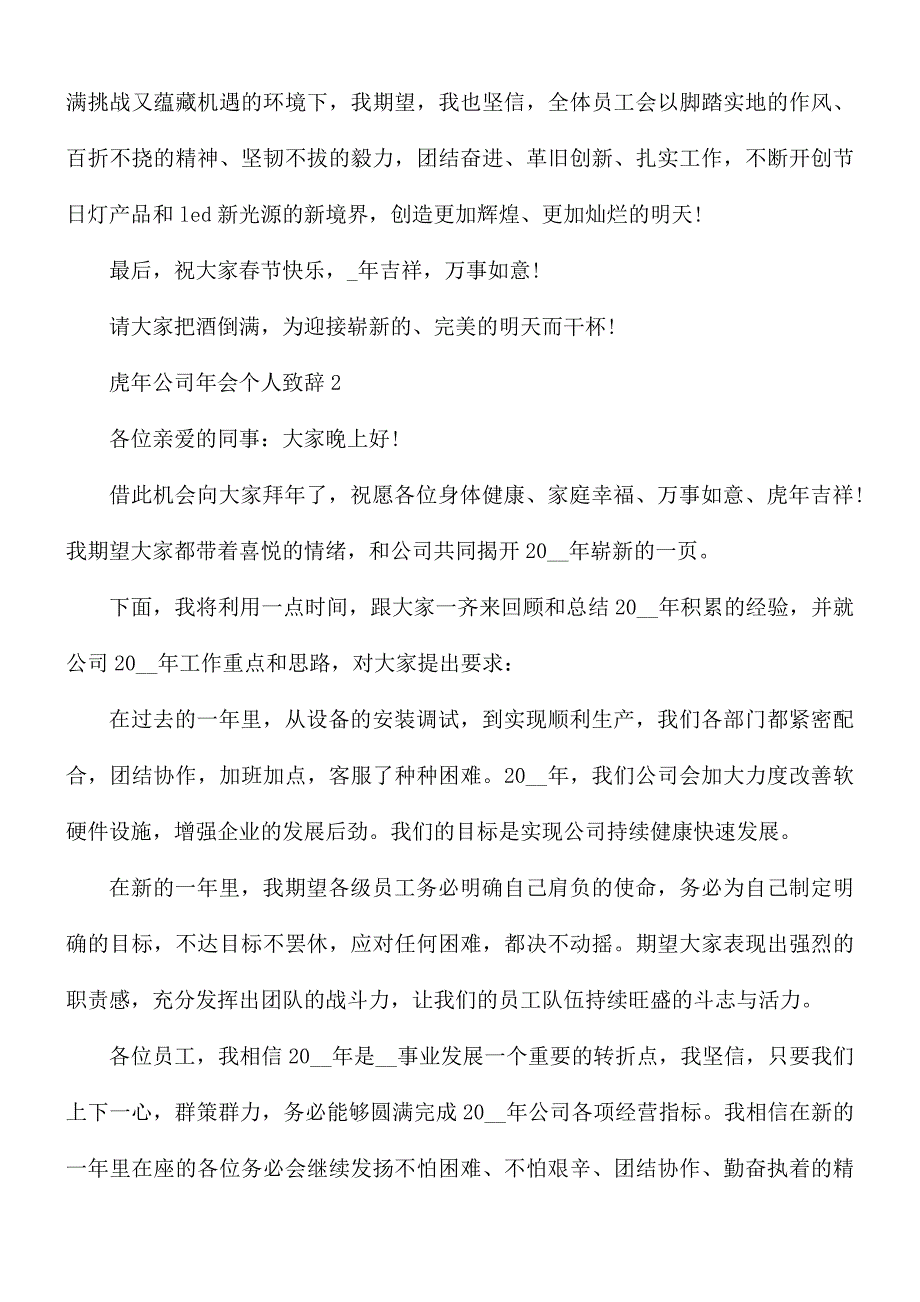 虎年公司年会个人致辞5篇_第2页