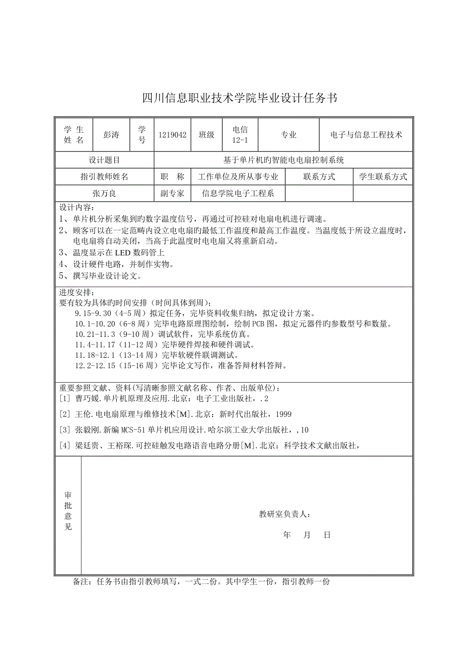 基于单片机的智能电风扇控制基础系统优秀毕业设计_第1页