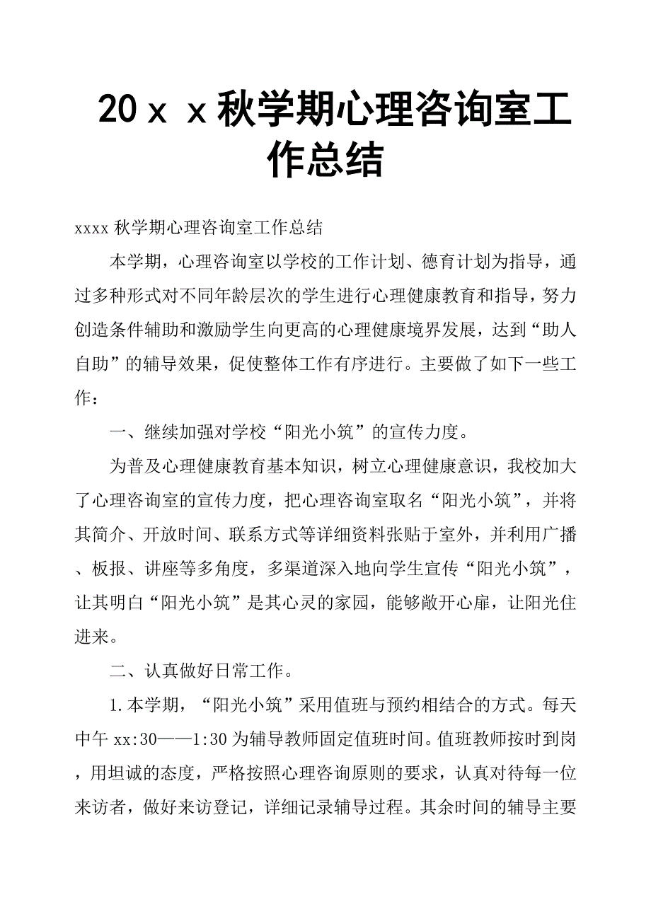 20ｘｘ秋学期心理咨询室工作总结.docx_第1页