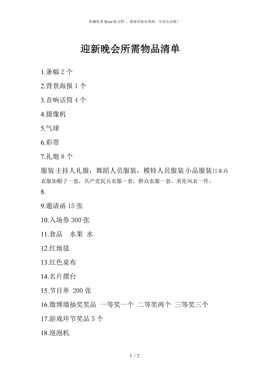 迎新晚会所需物品清单_第1页