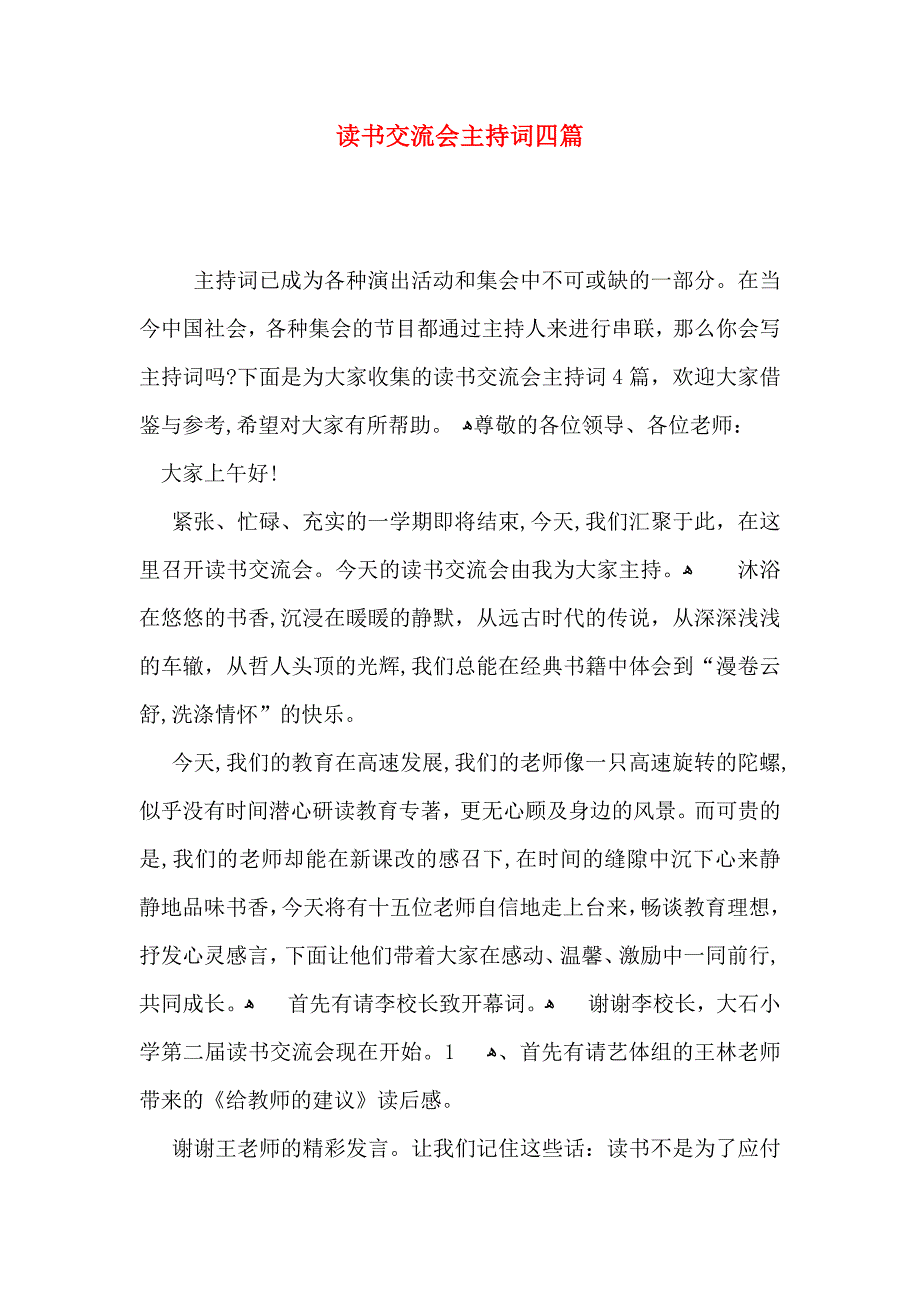 读书交流会主持词四篇_第1页