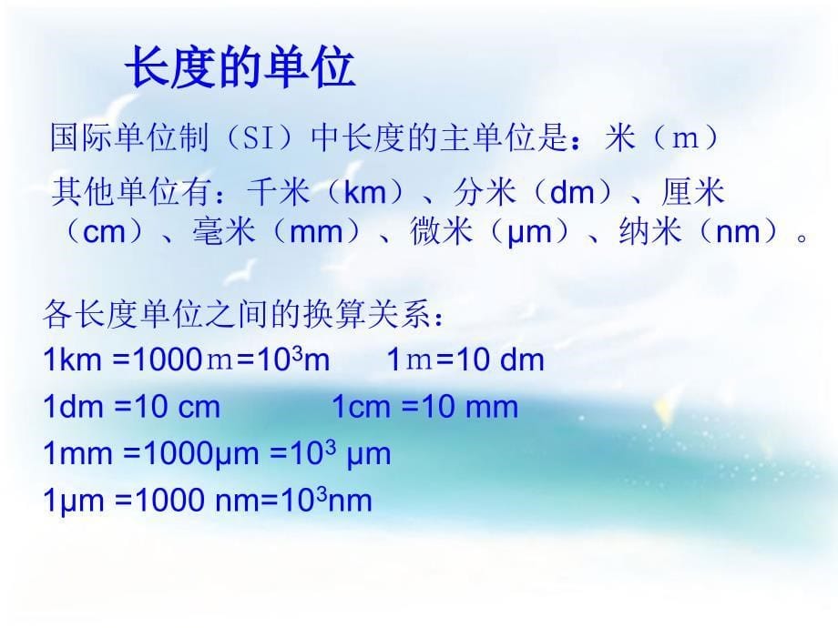 初二物理ppt课件-长度和时间的测量_第5页