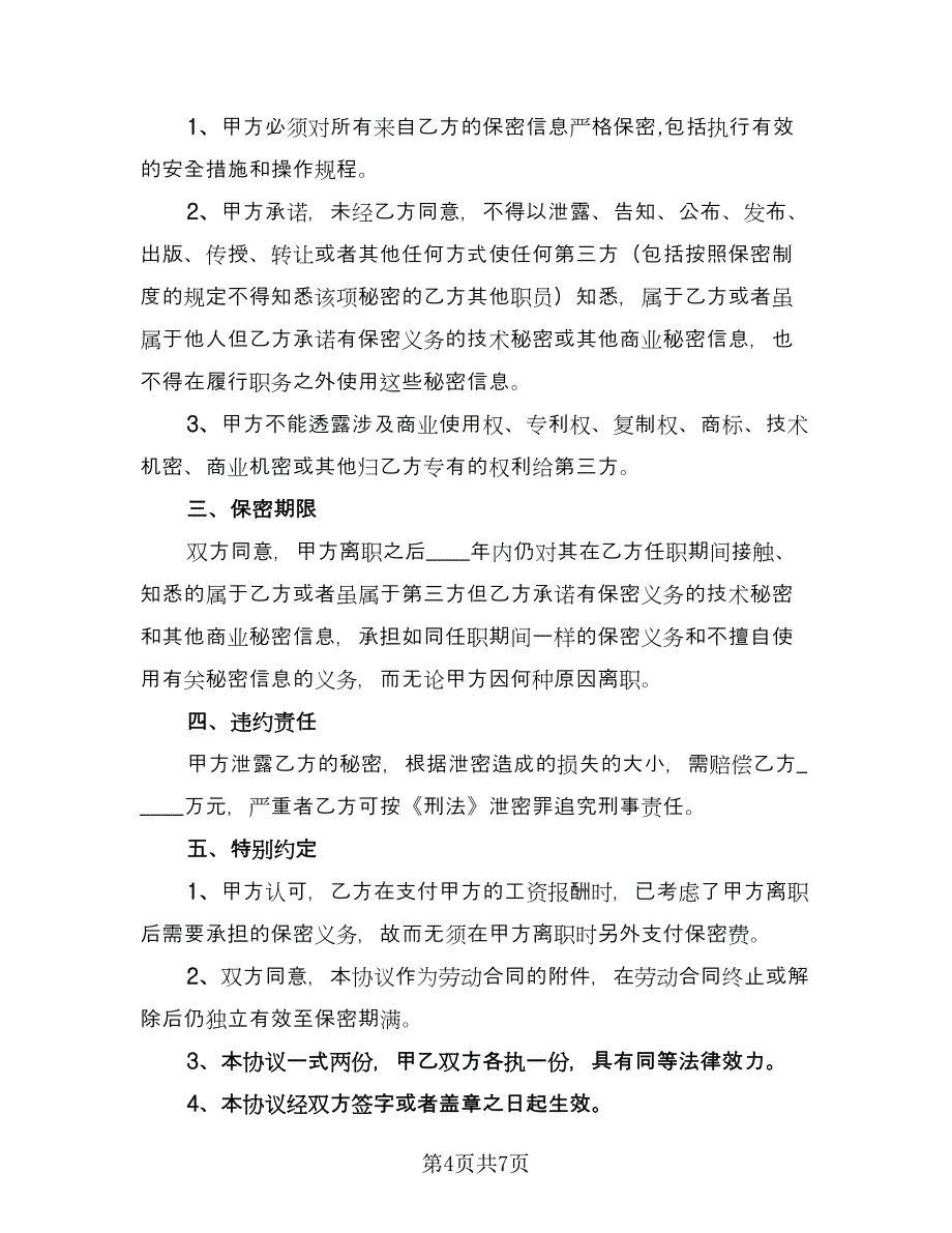 保密协议书官方版（3篇）.doc_第4页