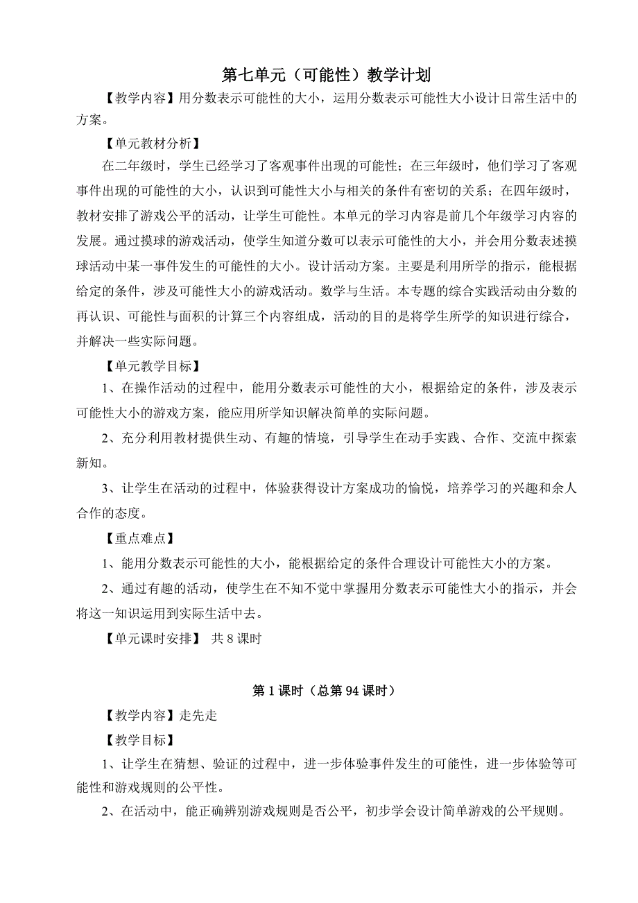 北师大版五年级数学上第七单元可能性教案最新_第1页