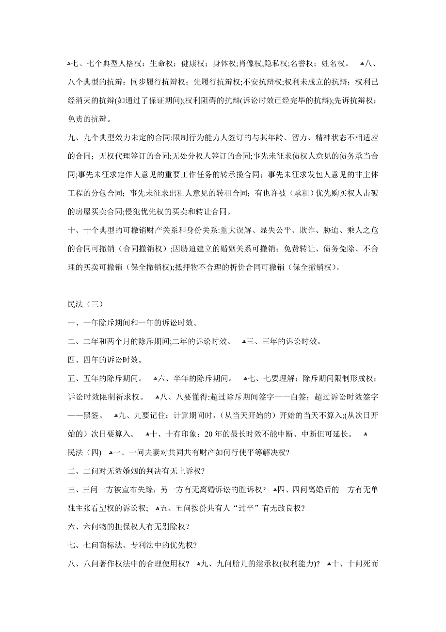 隋彭生老师的民法十歌汇总_第2页