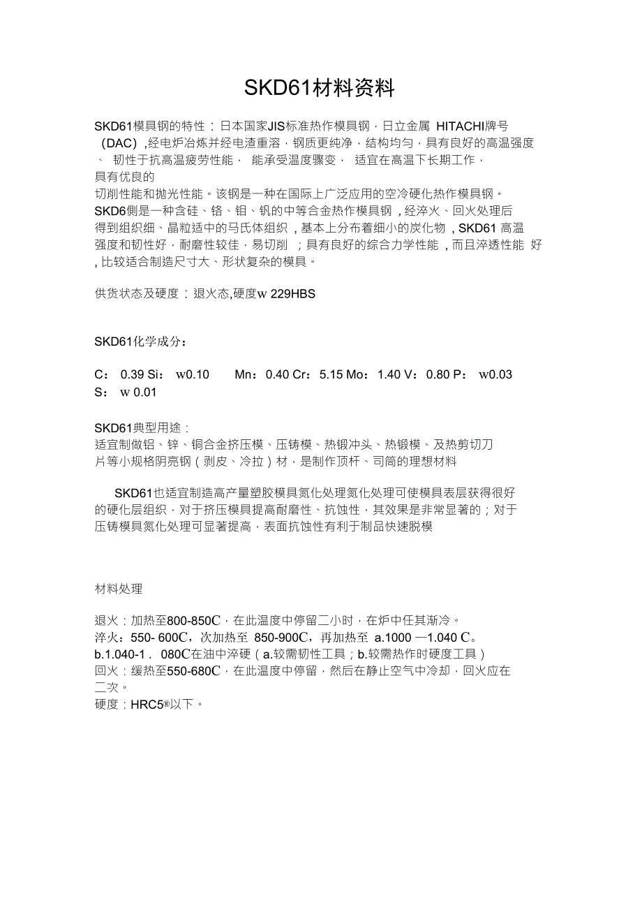 SKD61材料资料_第1页